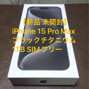【新品 未開封 即日発送】 iPhone 15 Pro Max ブラックチタニウム 1TB SIMフリー Apple 一括購入済み