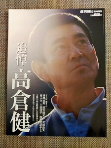 追悼　高倉健　週刊朝日臨時増刊　2014年12月15日発行朝日新聞社　82頁