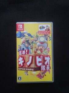 進め!キノピオ隊長 Nintendo Switch版