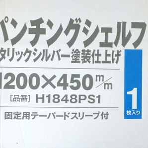 【送料込み、２枚セット】ホームエレクター Home ERECTA パンチングシェルフ W1200×D450の画像1