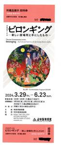 岐阜県美術館『クロスアート４　ビロンギングー新しい居場所と手にしたものー』招待券　２枚まで