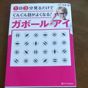 １日３分見るだけでぐんぐん目がよくなる！ガボール・アイ （１日３分見るだけでぐんぐん目がよくなる！） 平松類／著