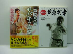 新説！！芦原英幸　フル・コム／編　芦原英典／監修　芦原英幸 サバキの神髄/松宮康生　2冊セット　送料185円