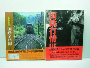 写真風土記 国鉄全路線 -さらば日本国有鉄道-　真島満秀/著　　国鉄有情115年/日本交通文化協会　2冊セット　送料520円　