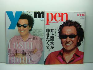 即決　Yosui Magazine 井上陽水、 Pen 完全保存版 井上陽水が聴きたくて 2冊セット　送料185円