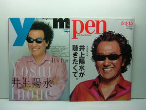 Yosui Magazine 井上陽水、 Pen 完全保存版 井上陽水が聴きたくて 2冊セット　送料185円