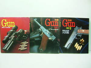 別冊 Gun 素晴らしいGUNの世界、Part2 知られざるGUNの世界、Part3 世界のGUN大図鑑　3冊セット　送料520円　