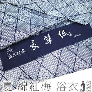 夏物 浴衣 ゆかた 紅梅 綿１００％ 綿紅梅 木綿 東京染 古代型染 濃紺 白 新古品 仕立て上がり 身丈168 裄66.5 Ｌサイズ みやがわ sb13979