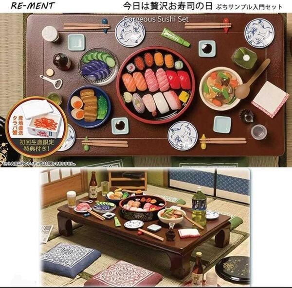 初回生産限定特典付き 今日は贅沢お寿司の日 ぷちサンプル 入門セット BOX完全未開封品 ミニチュア ドールハウス