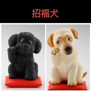 招福犬 ミニフィギュア 2種類 袋未開封の新品です 縁起物 ガチャ カプセルトイ 海洋堂 佐藤邦雄の招福犬