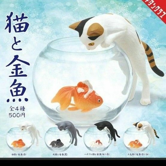 猫と金魚　ミニフィギュア　全４種類　袋未開封の新品です　森口修の猫　カプセルトイ　ガチャ