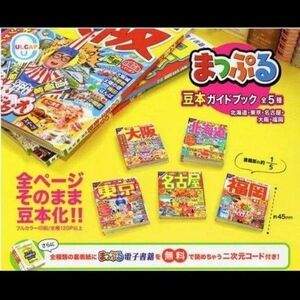 まっぷる 豆本ガイドブック 全５種類 袋未開封の新品です ガチャ カプセルトイ