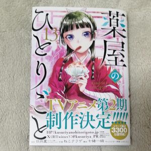 薬屋のひとりごと　１３ （ビッグガンガンコミックス） 日向夏／原作　ねこクラゲ／作画　七緒一綺／構成　しのとうこ／キャラクター原案