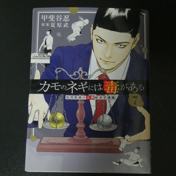 カモのネギには毒がある　加茂教授の人間経済学講義　７ （ヤングジャンプコミックスＧＪ） 甲斐谷忍／著　夏原武／原案