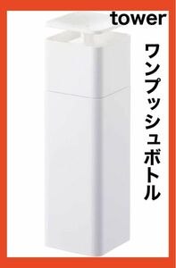 tower 山﨑実業　ソープディスペンサー ハンドソープ　食器洗剤