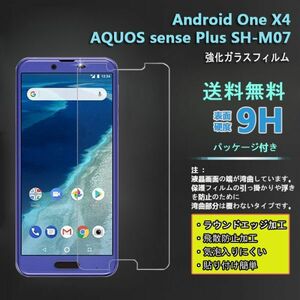 在庫処分★ AQUOS sense Plus　SH-M07/Android One X4フィルム 硬度9H 高透過率 飛散防止 強化ガラス
