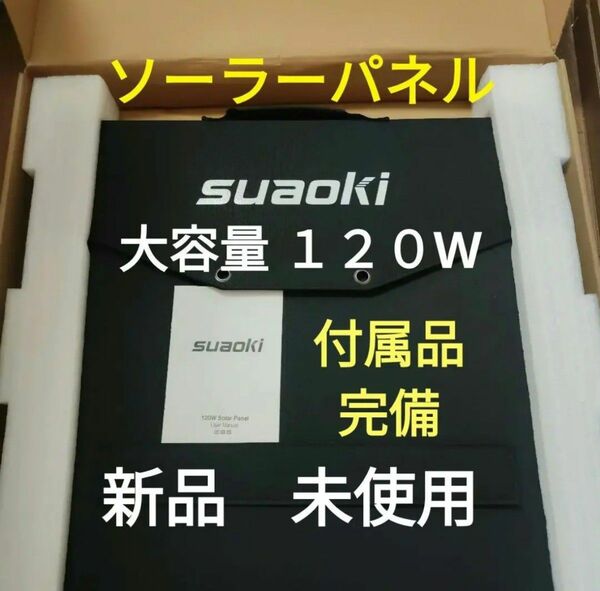 suaoki 120w ソーラーパネル 新品 未使用 ポータル電源 も出品中 折りたたみ式　折り畳み式　折り畳み　地震対策