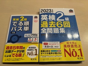 英検２級　過去6回　全問題集　でる順　パス単　旺文社　２冊セット　英検書　2023年度版　2022年版　英語　王道セット