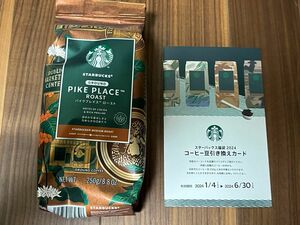 スターバックス　コーヒー豆と引き換え券 スターバックス