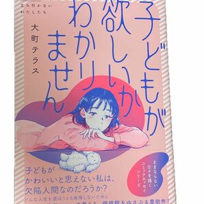 子どもが欲しいかわかりません （シリーズ立ち行かないわたしたち） 大町テラス／著