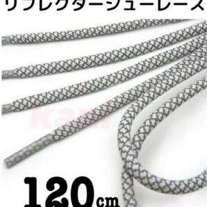 120cm　リフレクター　シューレース　靴紐　ホワイト　反射　夜光　リフレクター靴紐　反射材　反射板　通勤　通学　高齢者