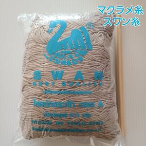 【スワン糸】新品 未使用品 グレーベージュ SWAN マクラメ コード タイ