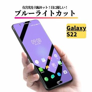 Galaxy S22 ブルーライトカット ガラスフィルム フィルム 強化ガラス 保護フィルム ギャラクシー S22 SC-51C SCG13