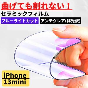 iPhone 13mini セラミック アンチグレア ブルーライトカット フィルム 割れない 指紋防止 反射防止　非光沢