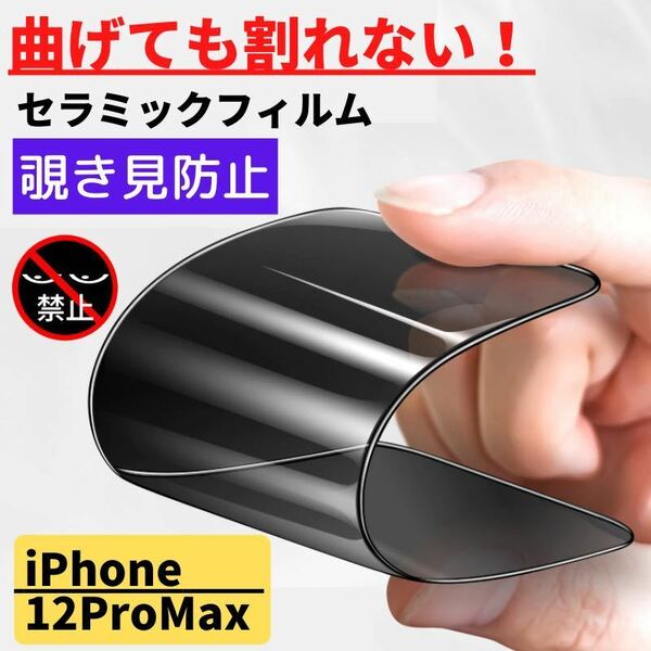 iPhone 12ProMax セラミック 覗き見防止 フィルム 割れない 覗き見 指紋防止 高透過 自動吸着 スマホフィルム 12 Pro Max 12プロマックス