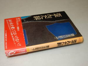 E0418〔即決〕署名(サイン)『歪んだ絆』難波田節子(ライブ出版)/1994年初版・帯〔状態：並/多少の痛み等があります。〕