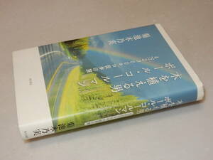 B0855〔即決〕署名『木を植える男ポール・コールマン4万2000キロ徒歩の旅』菊池木乃実(角川書店)/平17年初〔並/多少の痛み等があります。〕