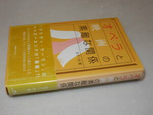 B0869〔即決〕署名(サイン)『オペラと映画の素敵な関係』金子一也(東急エージェンシー)1998年初・帯〔並/多少の痛み・ヤケ等があります。〕