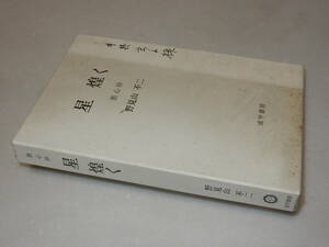 E0530〔即決〕識語署名(サイン)落款『星煌く旅心抄』野見山不二(成甲書房)/1984年初版・函(汚れ・記名)〔並/多少の痛み等があります。〕