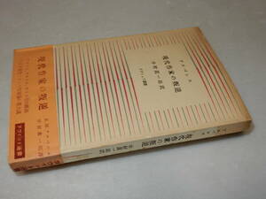 E0533〔即決〕署名『現代作家の叛逆』アルバレス/中村眞一郎訳(ダヴィッド社)1954年初版・帯〔並/多少の痛み・少シミ等があります。〕