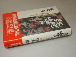 D0781〔即決〕署名(サイン)落款『親鸞聖人伝(上巻)』津本陽(読売新聞社)/2002年初版・帯〔状態：並/多少の痛み等があります。〕