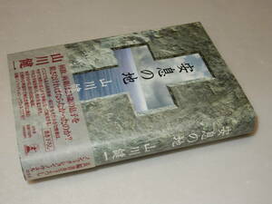 H0566〔即決〕識語署名(サイン)落款『安息の地』山川健一(幻冬舎)1994年初版・帯〔状態：並/多少の痛み等があります。〕