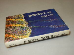 D0826〔即決〕署名(サイン)『ラッペル狂詩曲』立川洋三(筑摩書房)/昭44年初版〔状態：並/多少の痛み等があります。〕