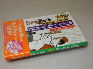 B1008〔即決〕署名(サイン)『当たらぬが八卦占い同心鬼堂民斎』風野真知雄(祥伝社文庫)平26年初・帯〔状態：並/多少の痛み等があります。〕