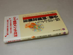 H0571〔即決〕署名落款『脳を活かす！必勝の時間攻略法』吉田たかよし(講談社現代新書)2003年初版・帯〔並/多少の痛み等があります。〕