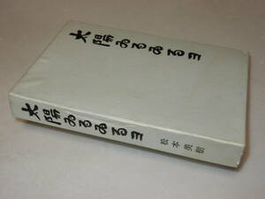 G0657〔即決〕限定千部署名(サイン)落款『太陽ゐるゐるヨ』松本美樹(馬込文庫)/昭37年初版・函〔状態：並/多少の痛み等があります。〕