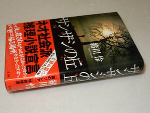 A1344〔即決〕署名(サイン)『サンザシの丘』小川怜(光文社)/2010年初版・帯〔状態：並/多少の痛み等があります。〕