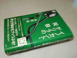 B1047〔即決〕署名(サイン)『イノセント・ゲリラの祝祭』海堂尊(宝島社)/2009年5刷・帯(補修)〔状態：並/カバ上部痛み等があります。〕