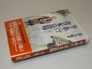 F0643〔即決〕署名(サイン)『芋奉行青木昆陽』羽太雄平(光文社)/1997年初版・帯〔状態：並/多少の痛み等があります。〕