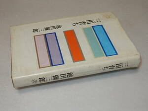 A1359〔即決〕署名(サイン)『三田育ち』池田弥三郎(東邦経済社)/昭55年2刷〔状態：並/多少の痛み・カバ痛み・補修等があります。〕