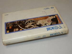 A1376〔即決〕署名(サイン)『二つの灰皿』帯正子(學藝書林)/昭52年初版〔状態：並/多少の痛み・薄い汚れ等があります。〕