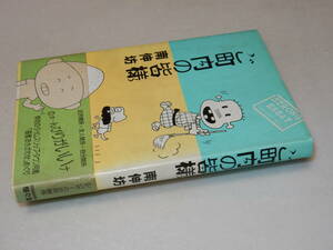 G0718〔即決〕署名(サイン)『ご町内の皆様』南伸坊(駸々堂)/昭59年初版・帯(切れ・汚れ)〔並/多少の痛み・少ヤケ・薄シミ等があります。〕