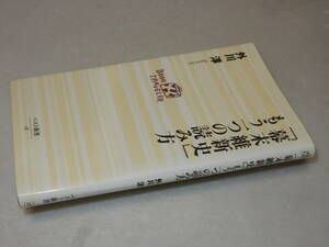 D0993〔即決〕署名(サイン)『「幕末維新史」もう一つの読み方』外川淳(ベスト新書)/2001年初版〔状態：並/多少の痛み等があります。〕