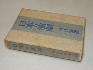 B1124〔即決〕署名(サイン)『日本の演劇』河竹繁俊(東京堂)/昭17年初版・函〔並/多少の痛み・蔵書印等があります。〕