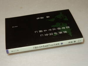 G0801〔即決〕署名(サイン)『世界が完全に思考停止する前に』森達也(角川文庫)/平18年初版〔状態：並/多少の痛み等があります。〕