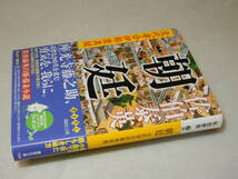 C1030〔即決〕署名(サイン)落款『朝廷 交代寄合伊那衆異聞』佐伯泰英(講談社文庫)/2011年初版・帯〔状態：並～並上〕_画像1